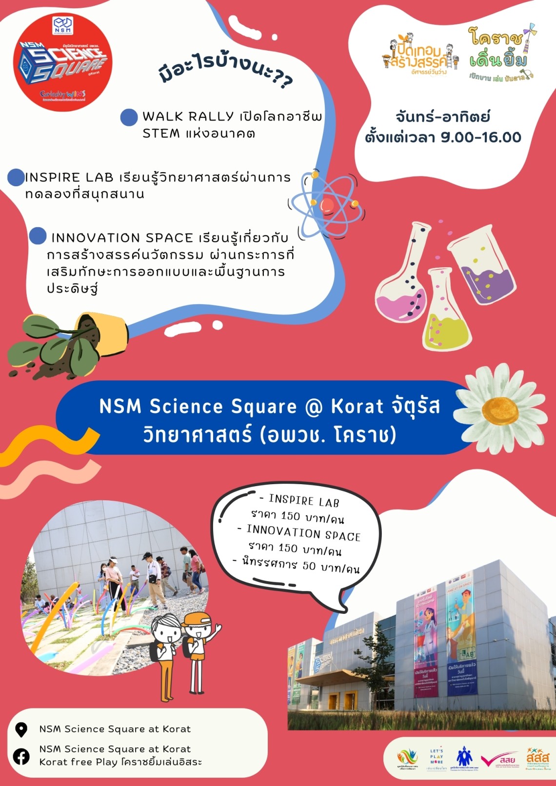 NSM Science Square @ Korat จัตุรัสวิทยาศาสตร์ (อพวช. โคราช)
